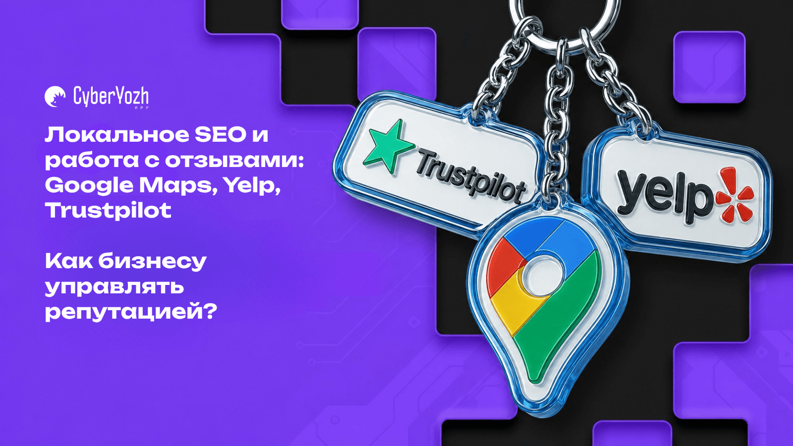 Локальное SEO и работа с отзывами (Google Maps, Yelp, Trustpilot): как бизнесу управлять репутацией