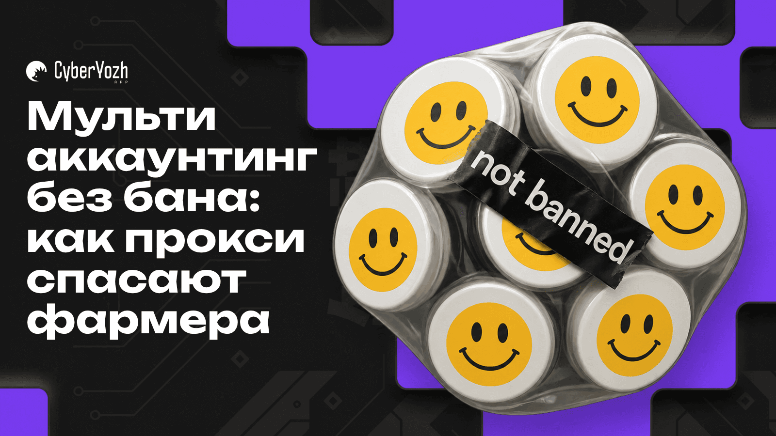Мультиаккаунтинг без бана: как прокси спасают фармера