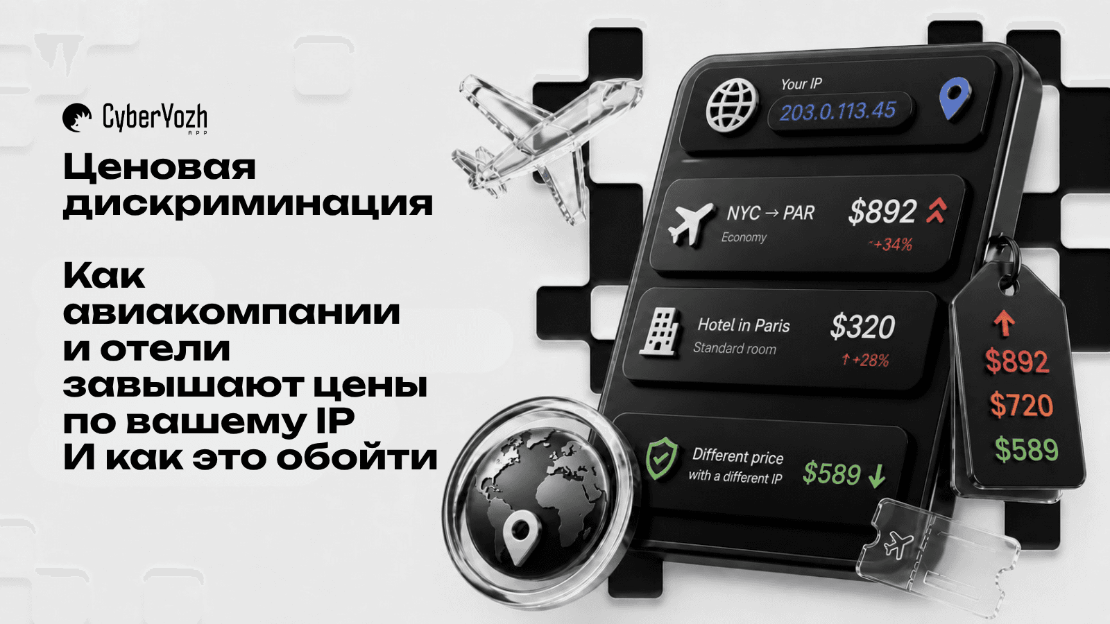 Ценовая дискриминация: как авиакомпании и отели завышают цены по вашему IP (и как это обойти)