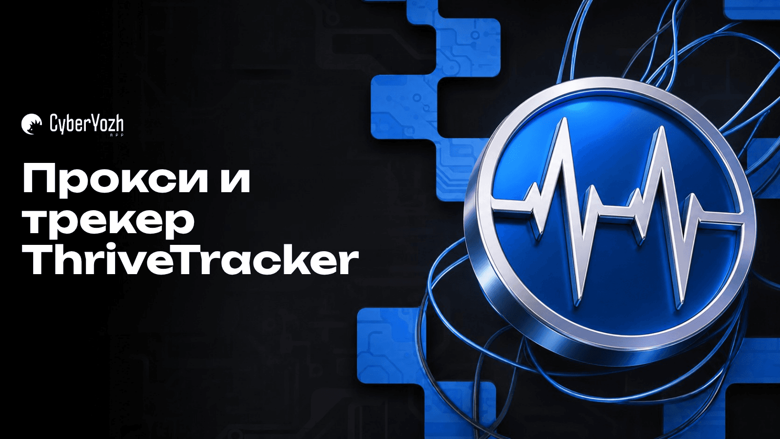 Как использовать прокси с ThriveTracker для партнерских кампаний
