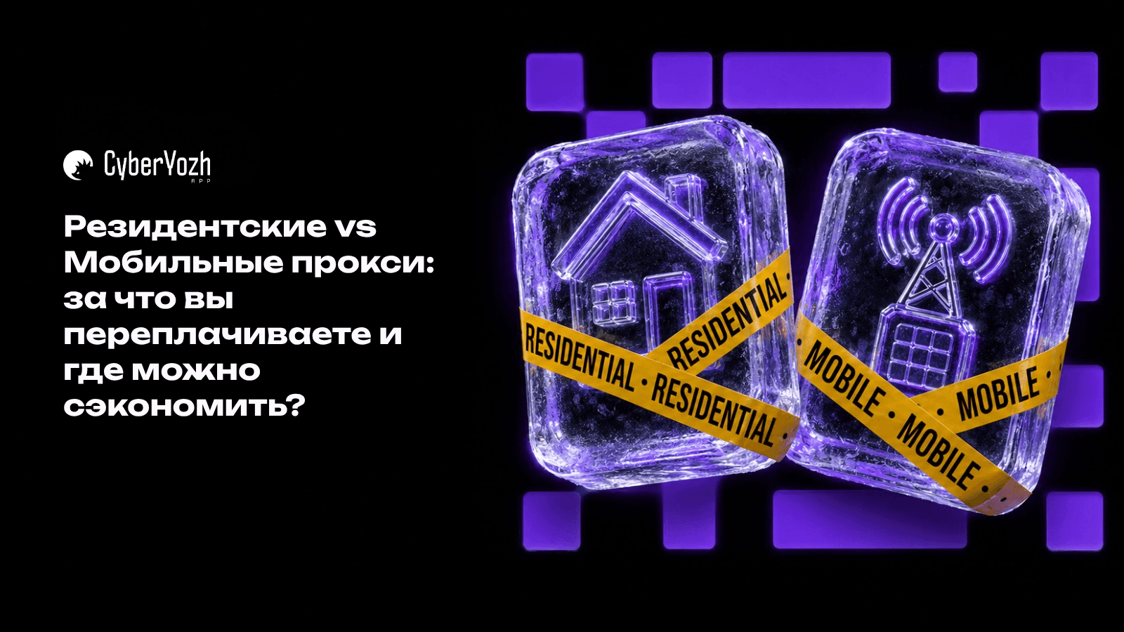 Резидентские vs Мобильные прокси: за что вы переплачиваете и где можно сэкономить?