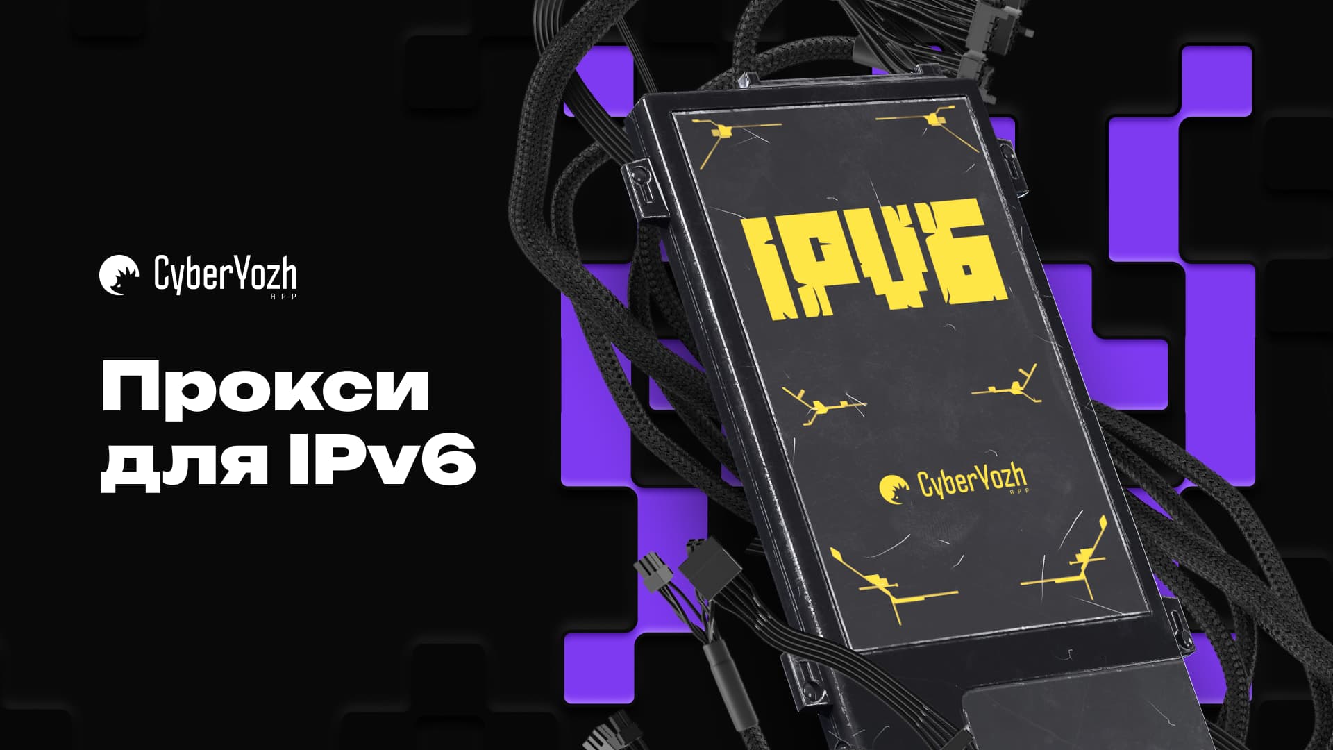 Прокси для IPv6