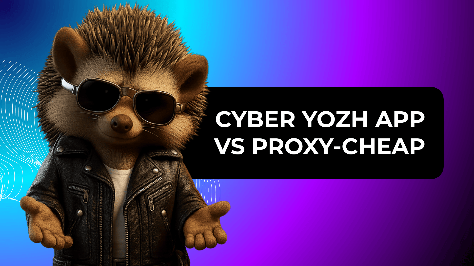 CyberYozh App и Proxy-Cheap