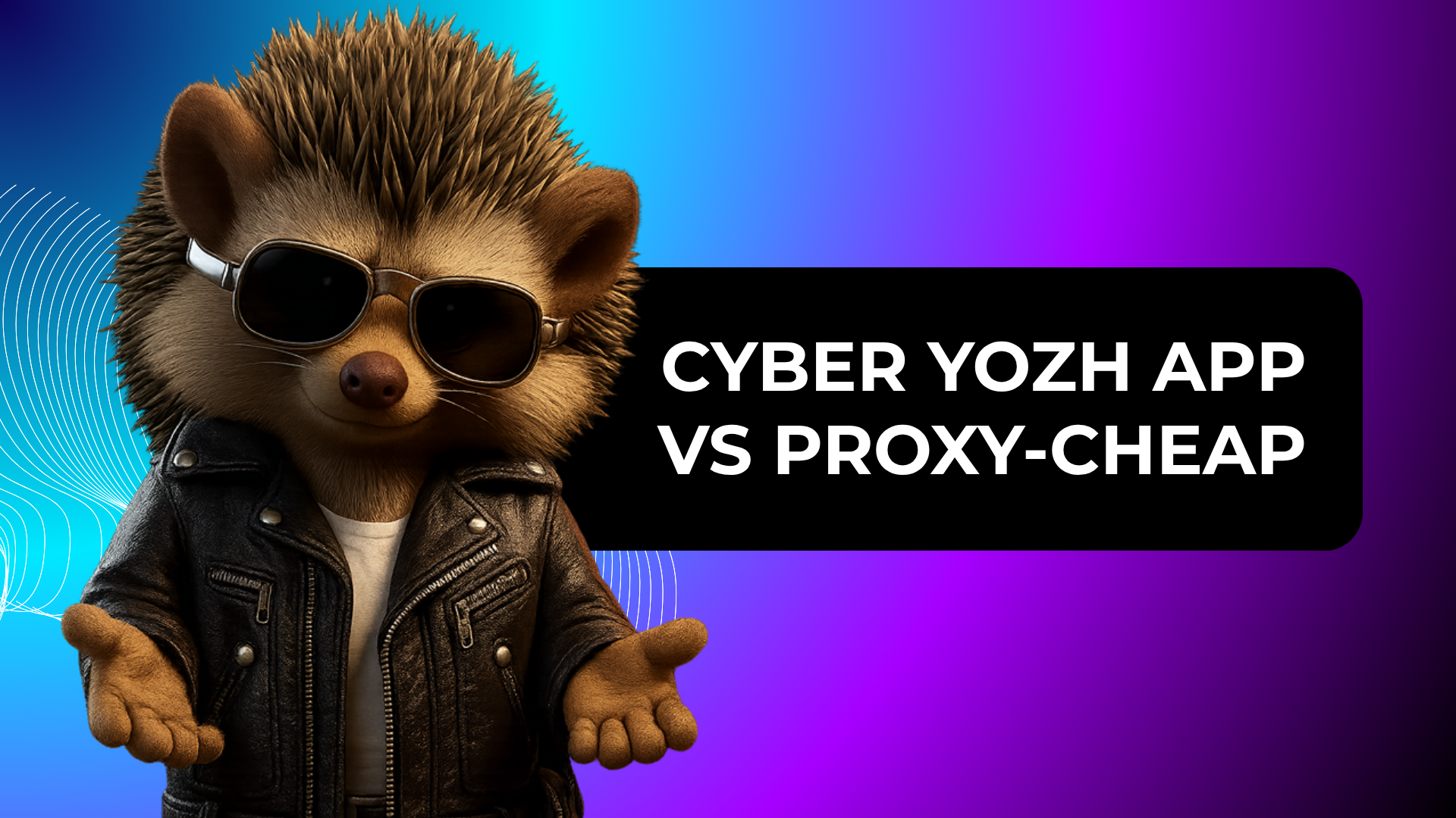 CyberYozh App и Proxy-Cheap