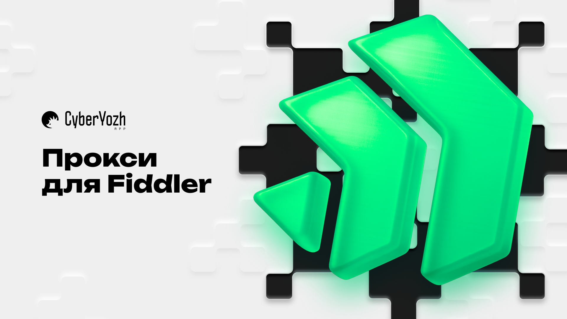 Прокси для Fiddler