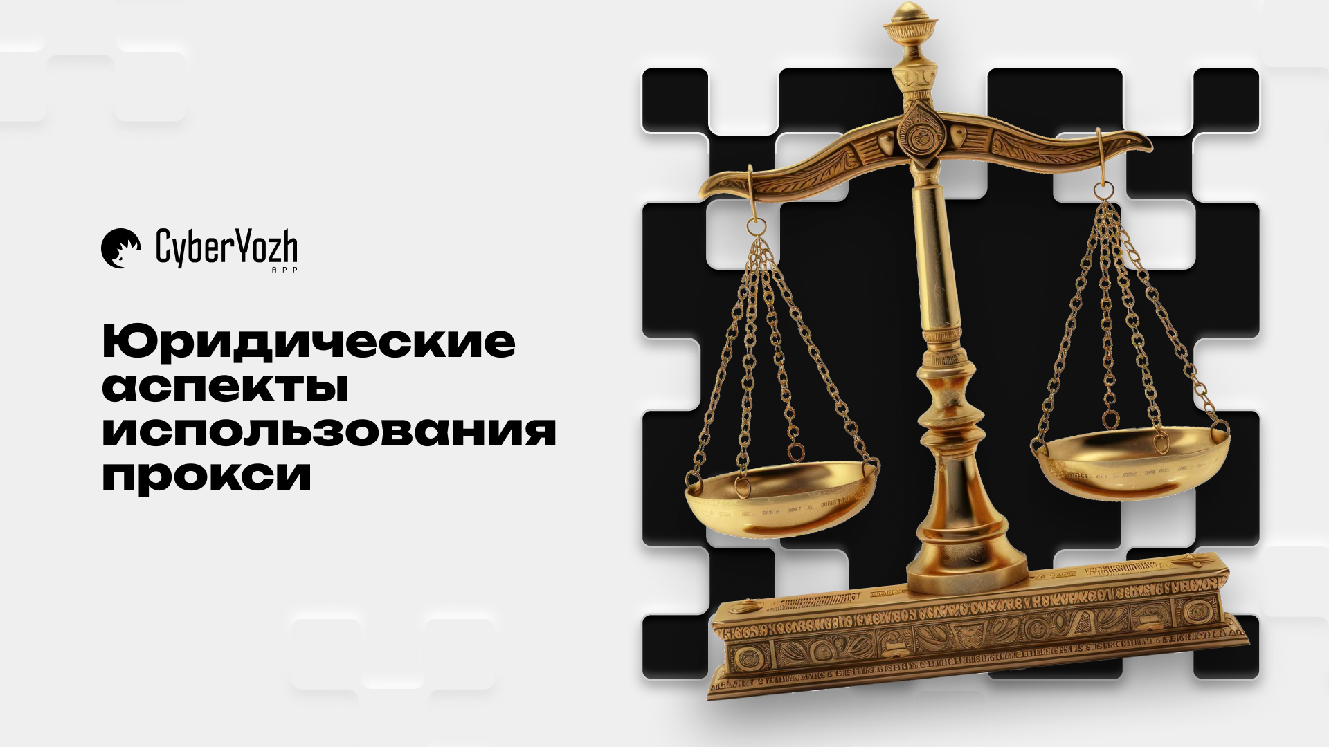 Юридические аспекты использования прокси