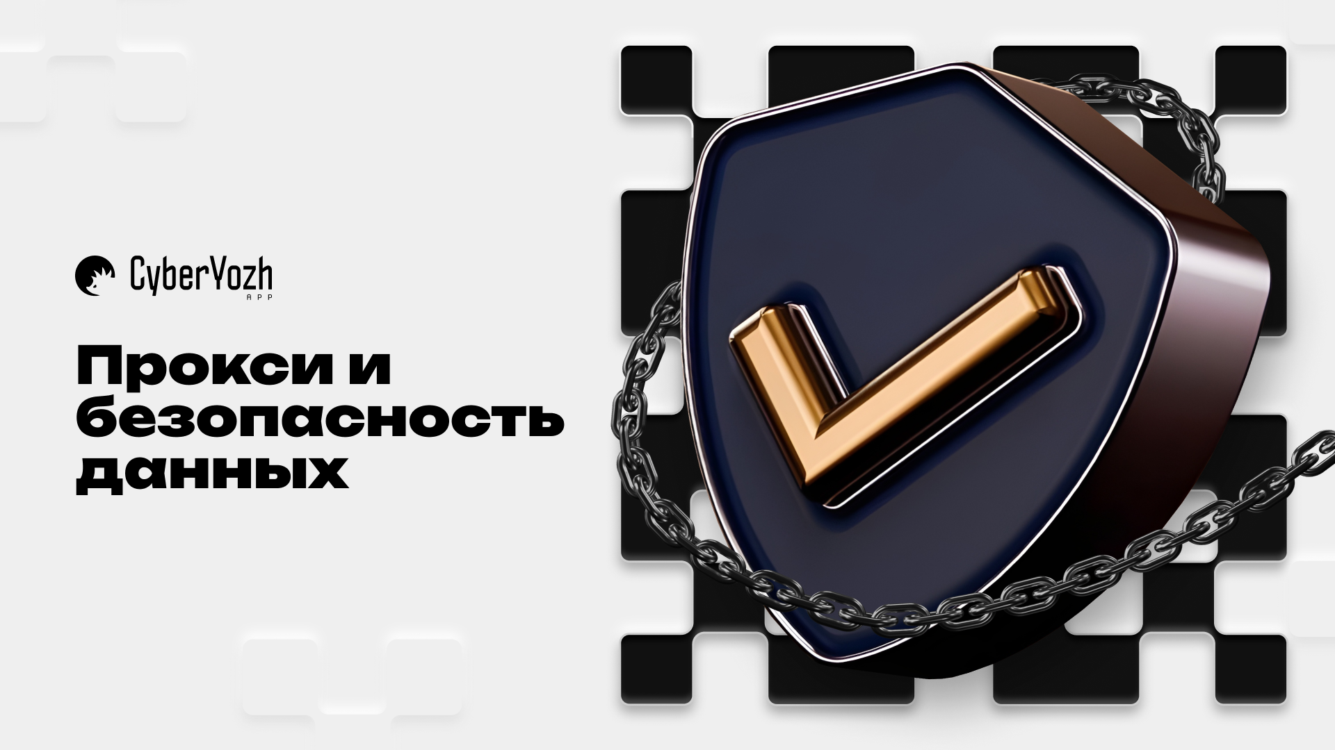 Прокси и безопасность данных