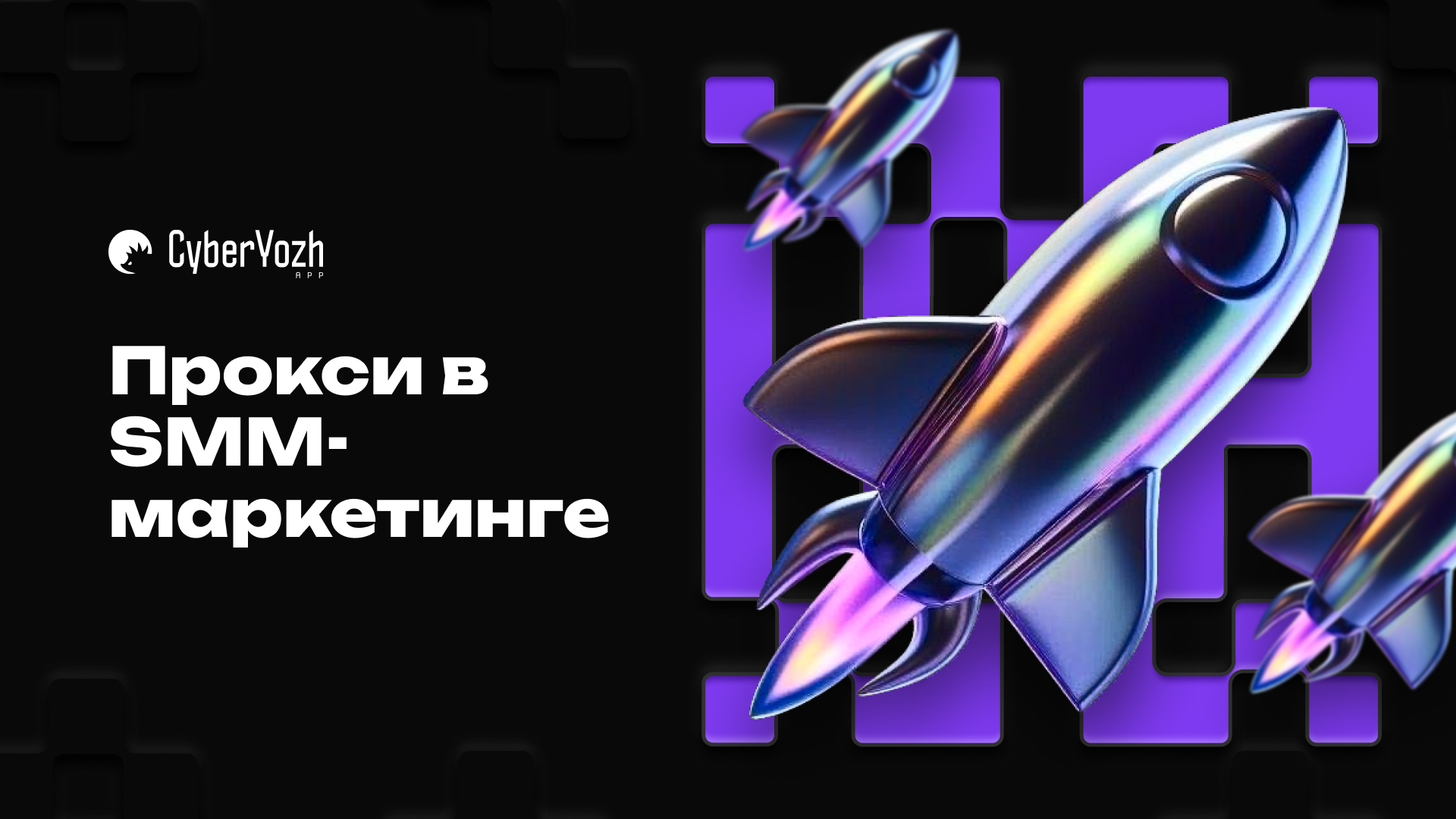 Прокси в SMM-маркетинге