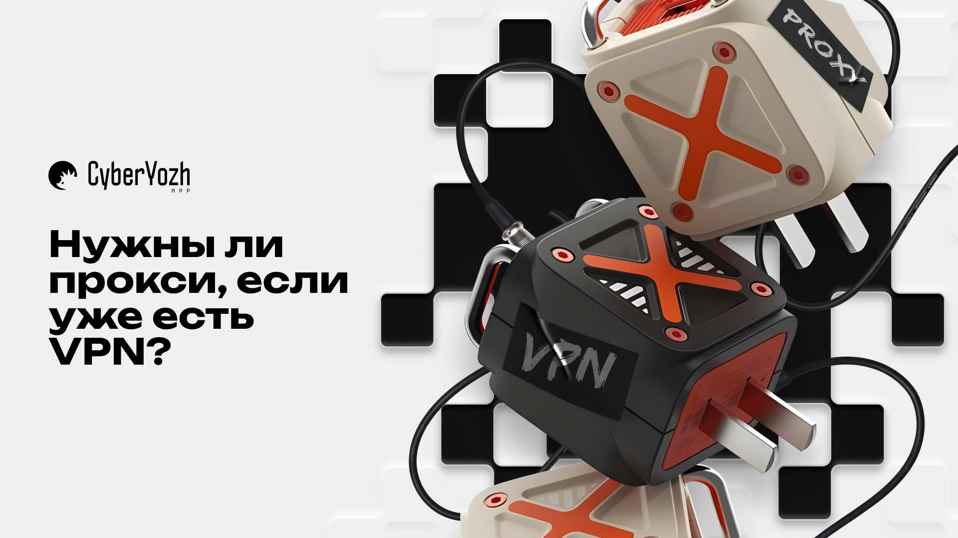 Нужны ли прокси, если уже есть VPN?