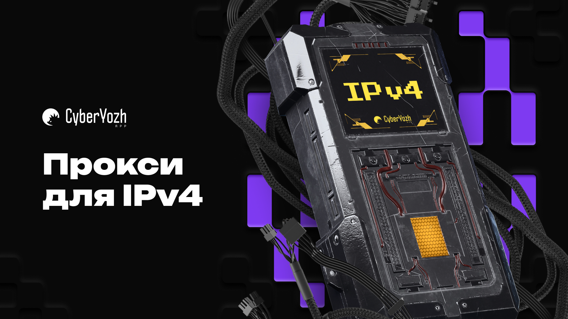 Прокси для IPv4