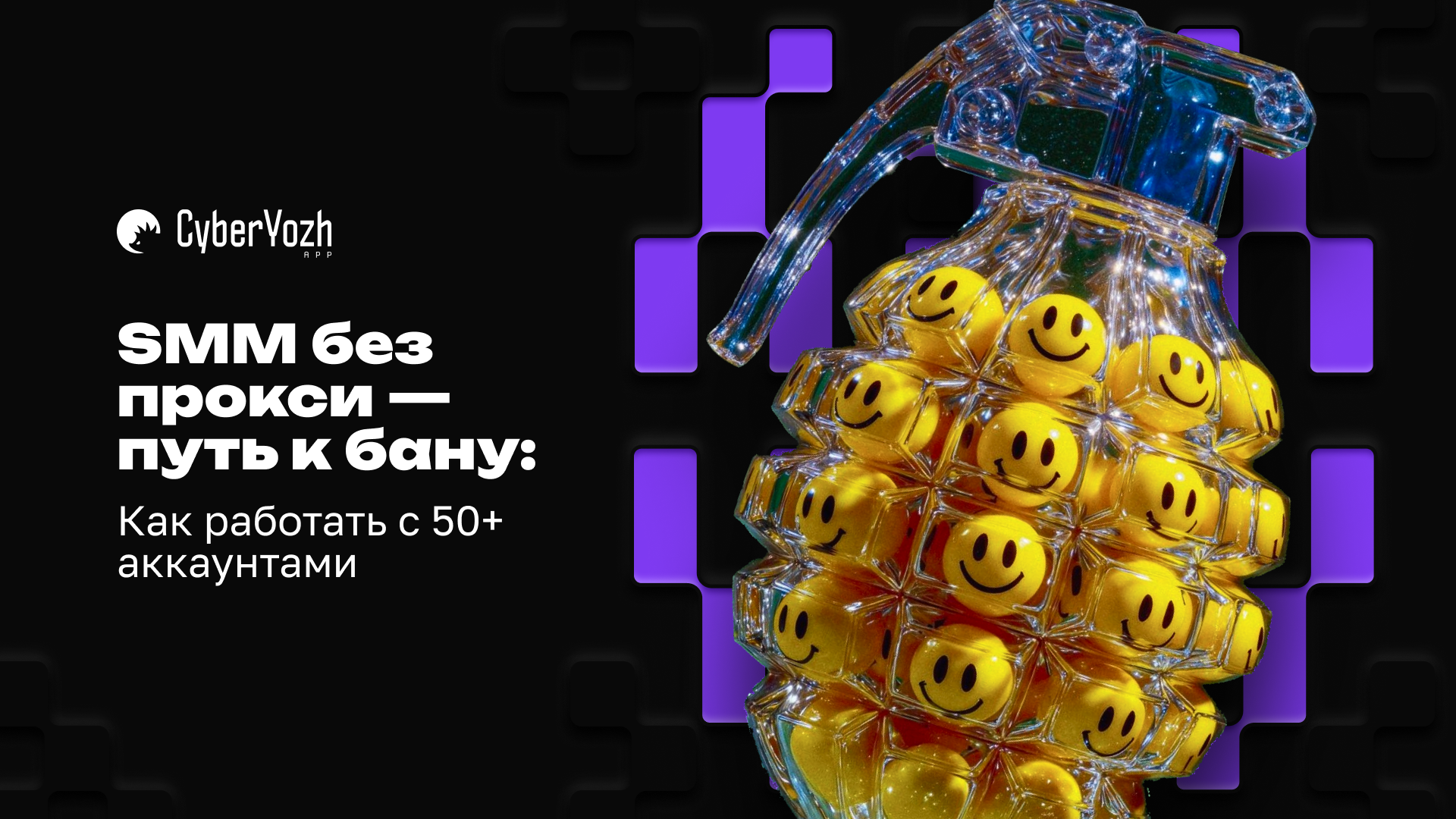 SMM без прокси — путь к бану: Как работать с 50+ аккаунтами