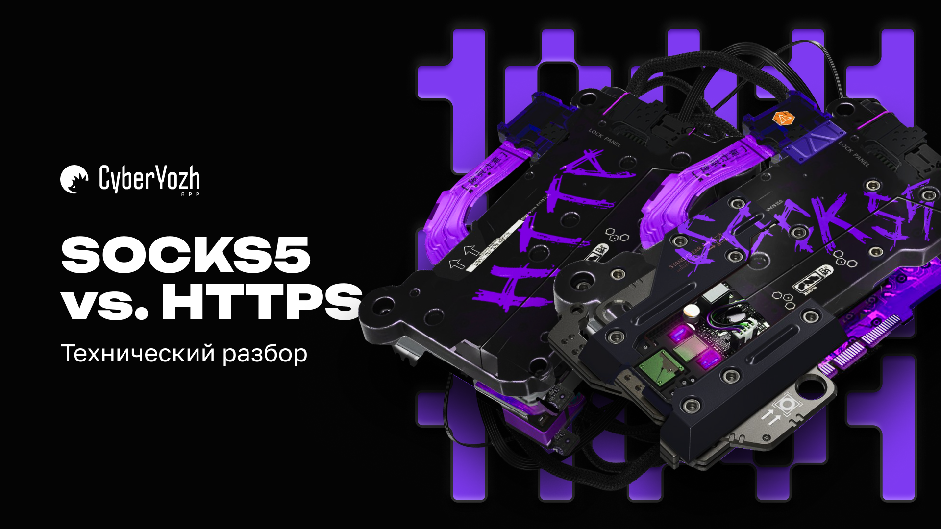 SOCKS5 vs. HTTPS: Технический разбор
