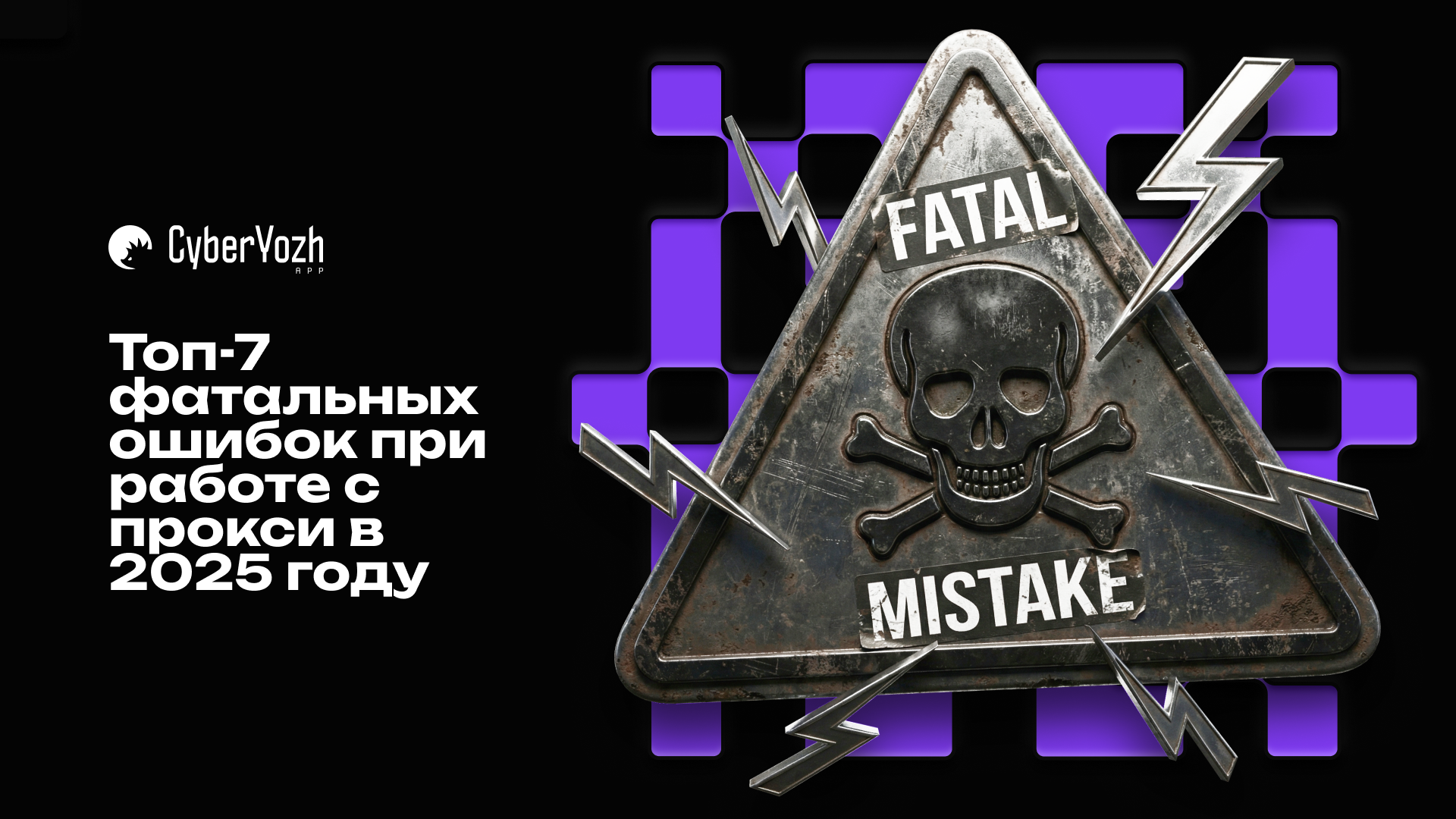 Топ-7 фатальных ошибок при работе с прокси в 2025 году.