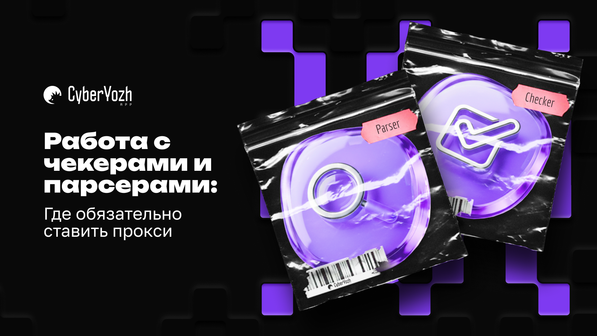 Работа с чекерами и парсерами: где обязательно ставить прокси