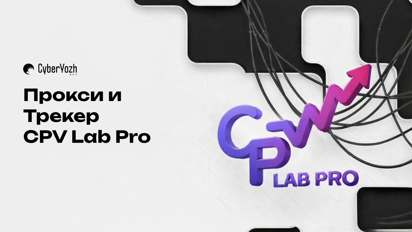 Прокси и Трекер CPV Lab Pro