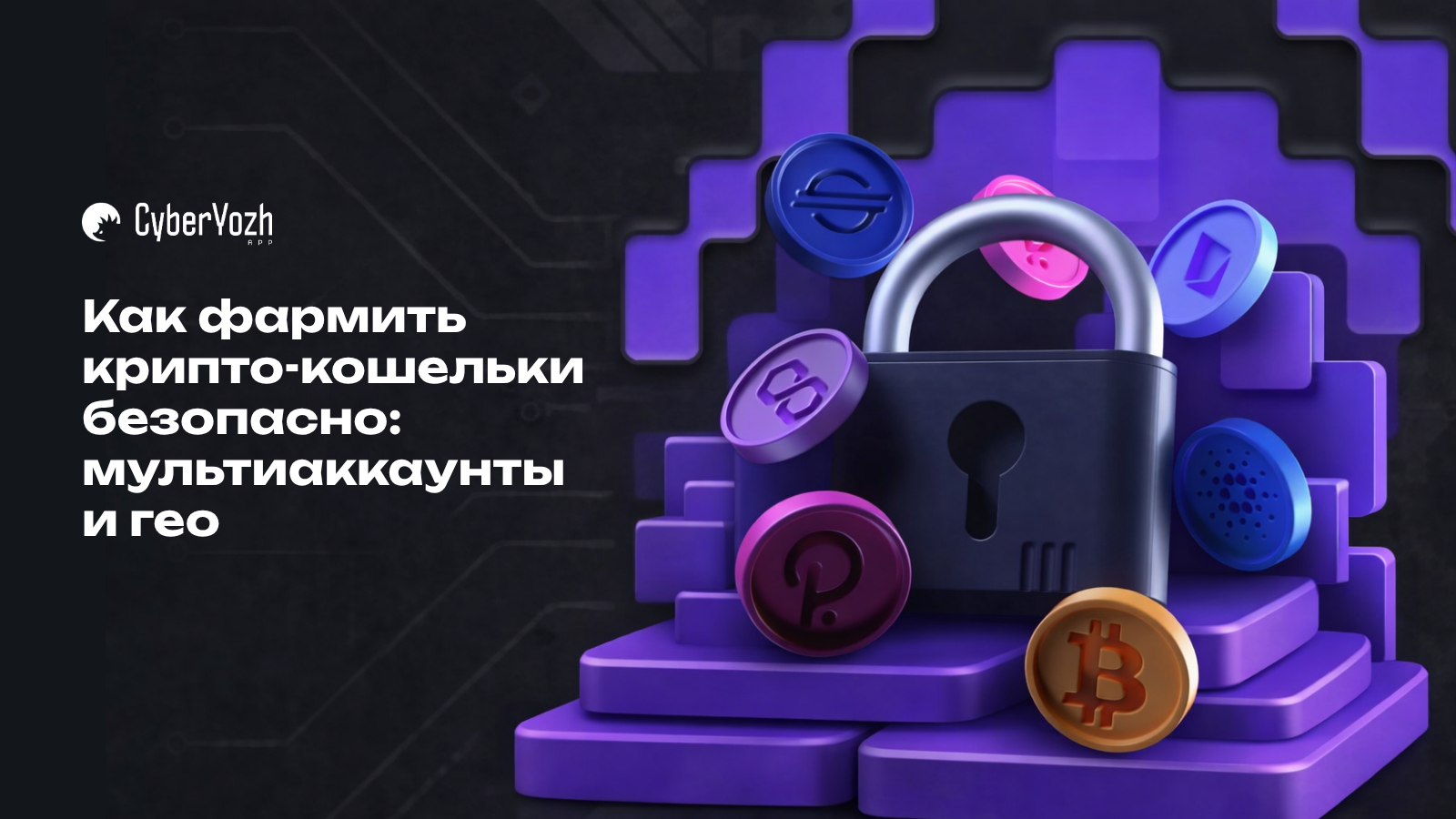 Как фармить крипто-кошельки безопасно: мультиаккаунты и гео
