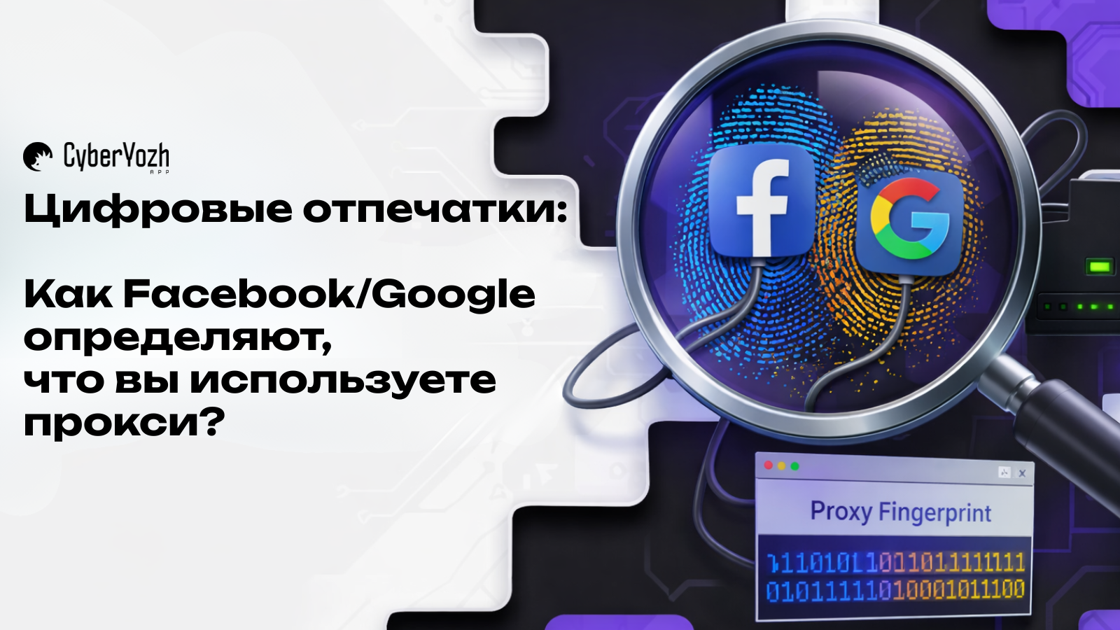 Цифровые следы: как сайты отслеживают несоответствия прокси и браузера в 2026 году