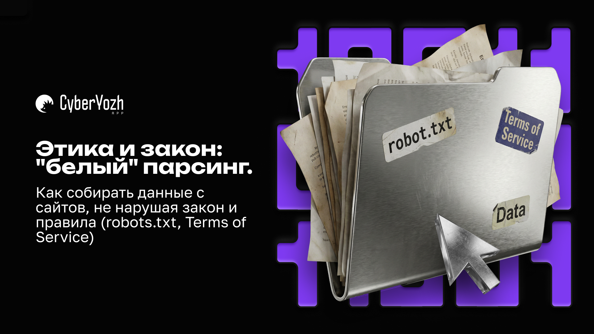 Этика и закон: