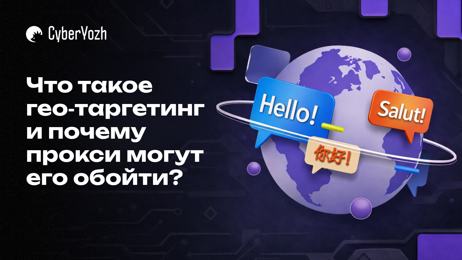 Что такое гео‑таргетинг и почему прокси могут его обойти?