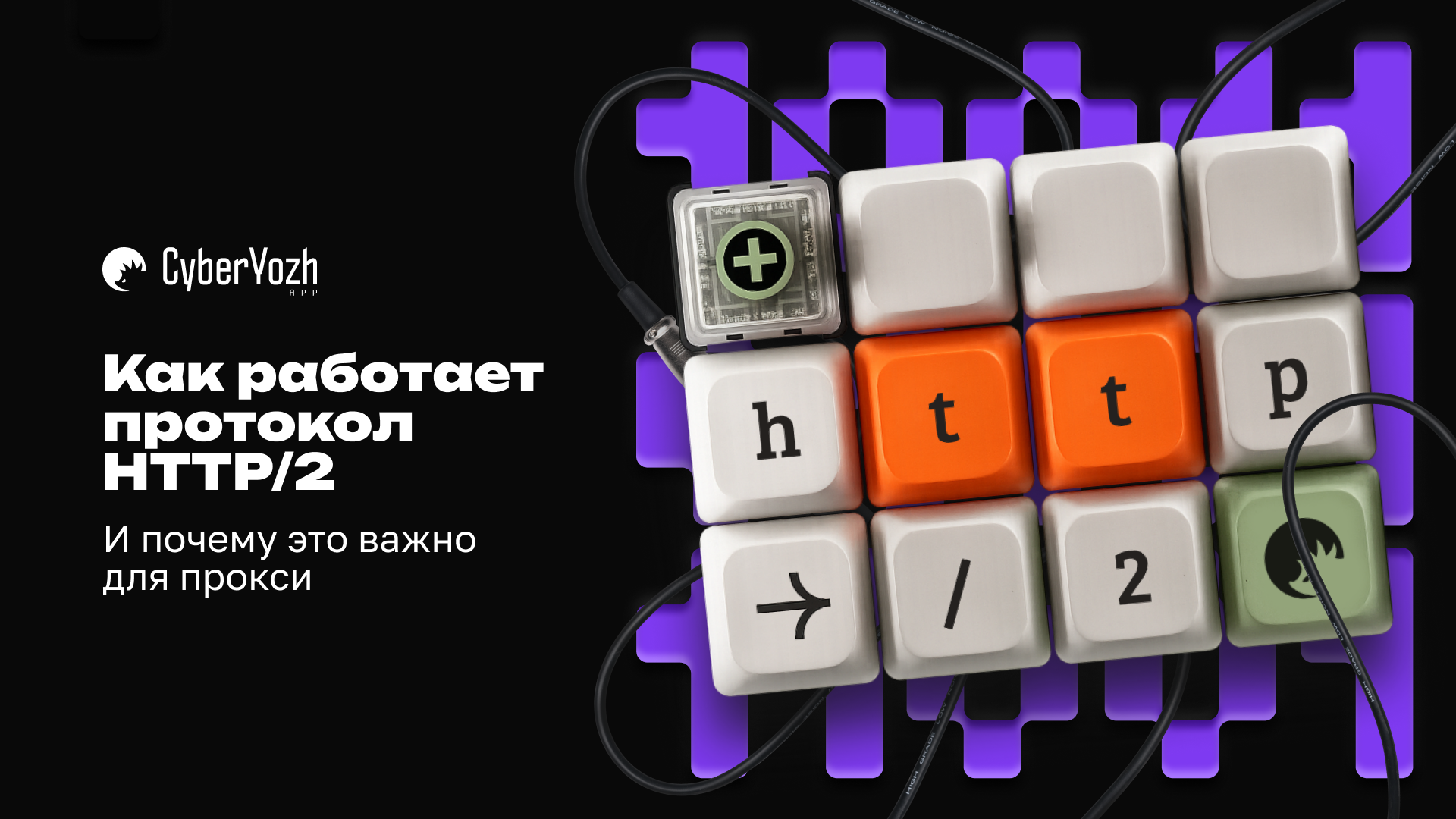 Как работает протокол HTTP/2 и почему это важно для прокси