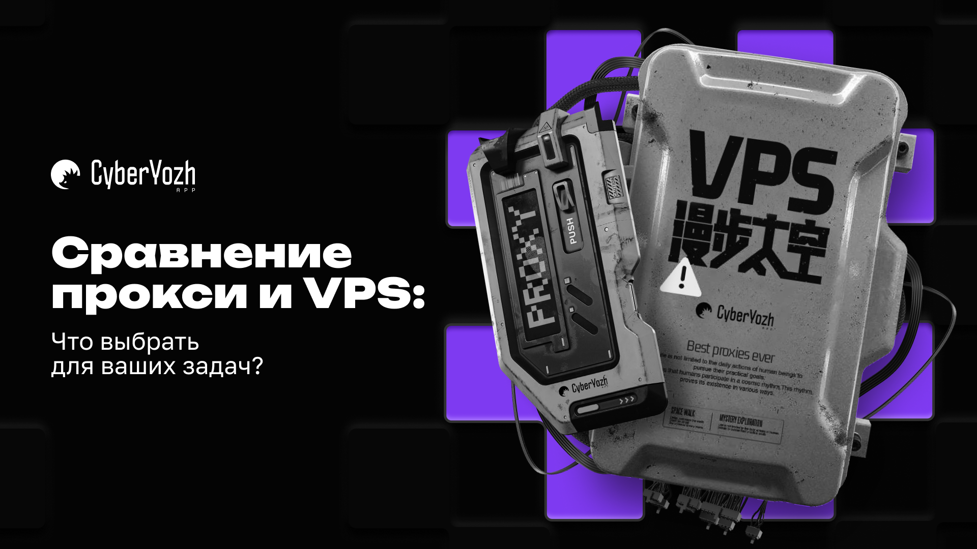 Сравнение прокси и VPS: что выбрать для ваших задач?