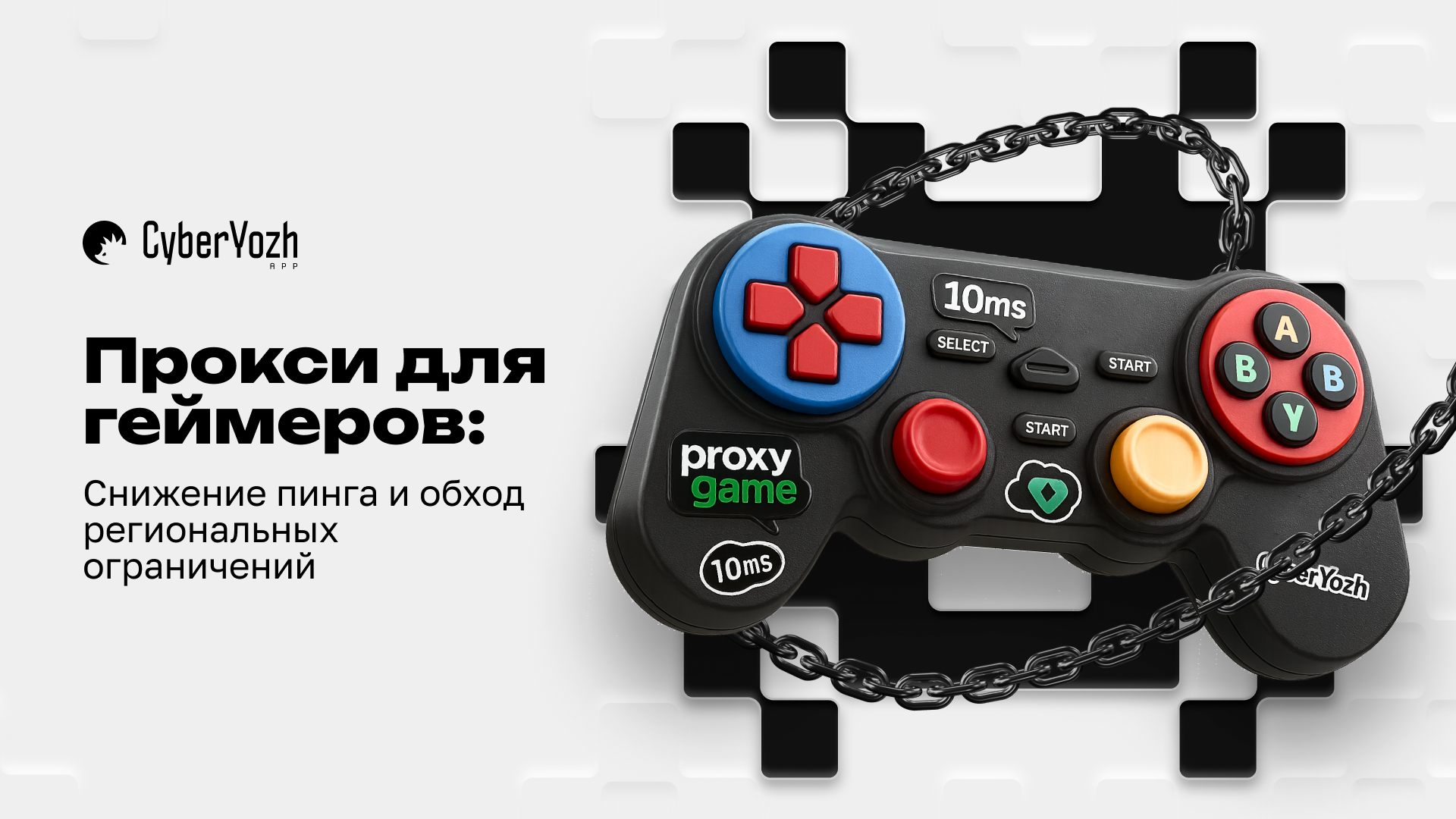 Используйте игровые прокси для обеспечения низкого пинга и стабильного соединения