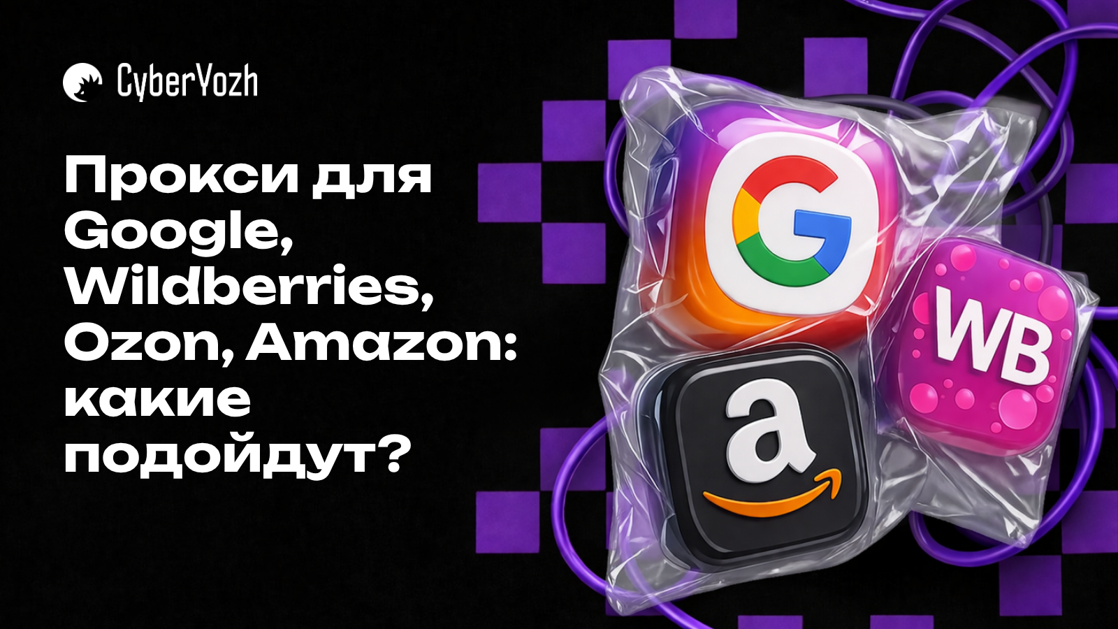 Прокси для Google, Wildberries, Ozon, Amazon: какие подойдут