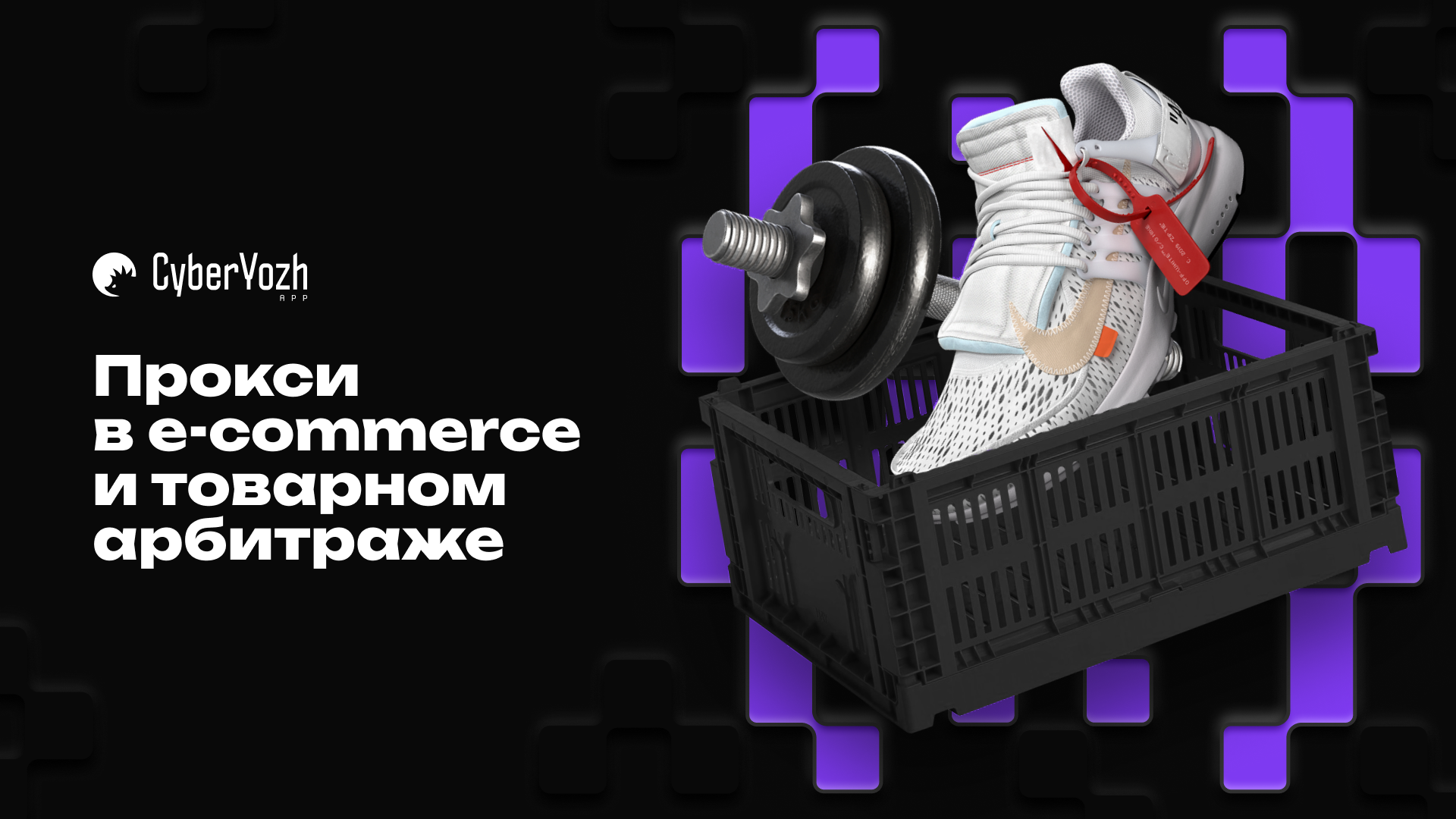 Прокси в e-commerce и товарном арбитраже