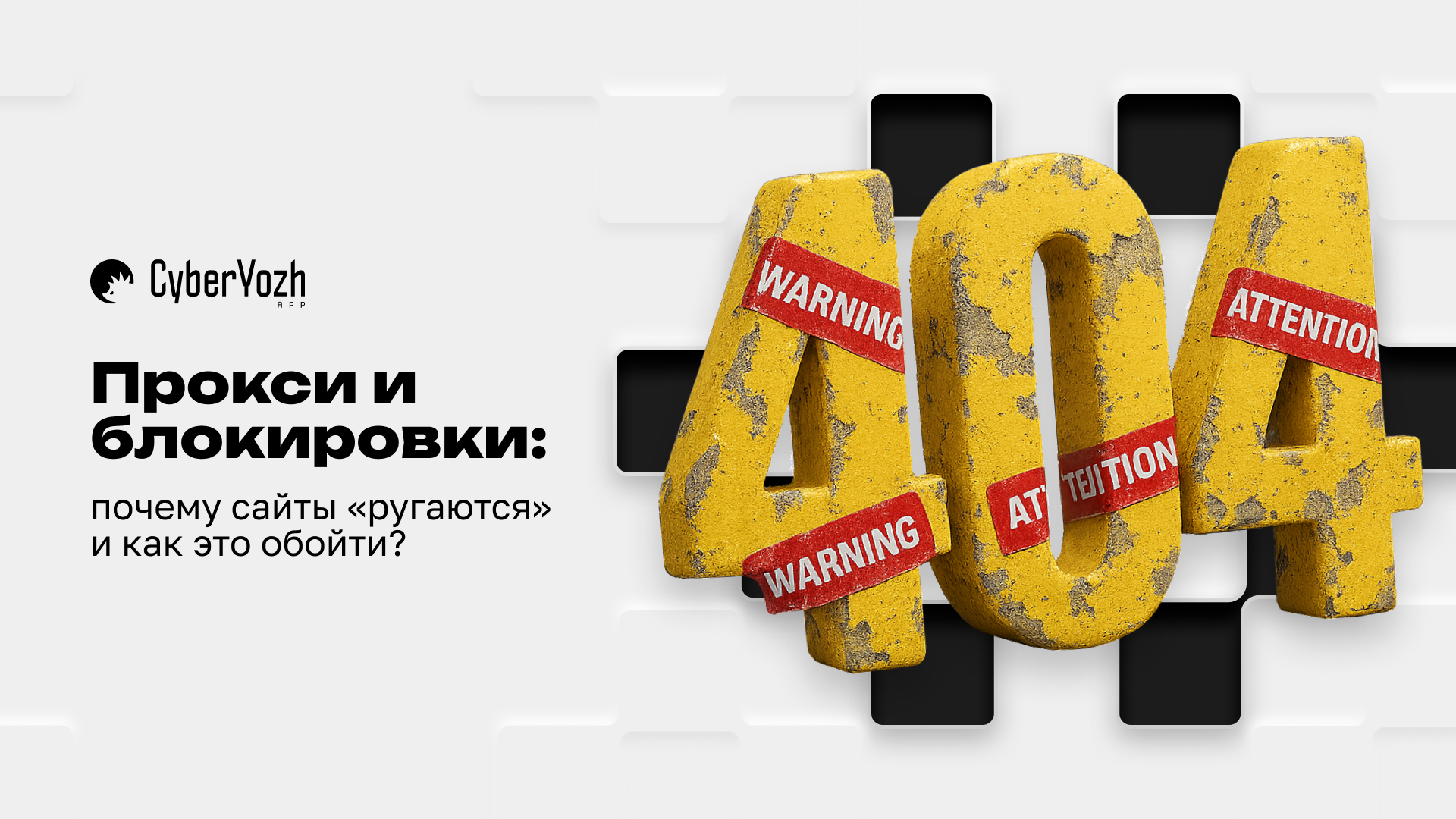 Прокси и блокировки: почему сайты «ругаются» и как это обойти?