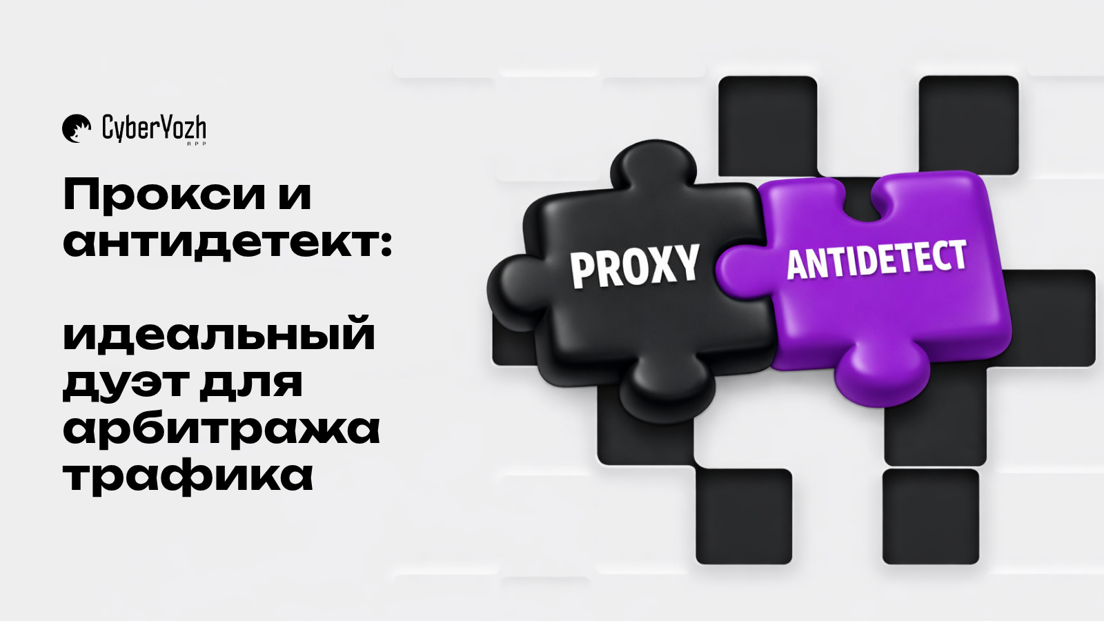 Прокси + антидетект: идеальный дуэт для арбитражника трафика